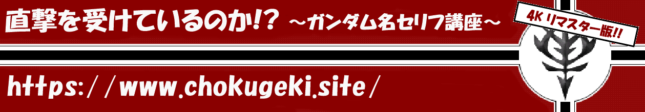 第19回 まだだ まだ終わらんよ クワトロ バジーナ は日常生活でどう使う 赤いブロガーがちょっと雑に解説 直撃を受けているのか ガンダム名セリフ講座 4kリマスター版